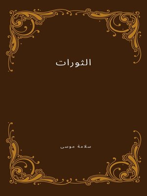 cover image of الثورات